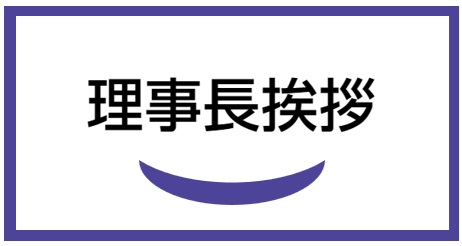 理事長挨拶挨拶‐認定特定非営利活動法人 先端外科治療推進協会 / APAMT