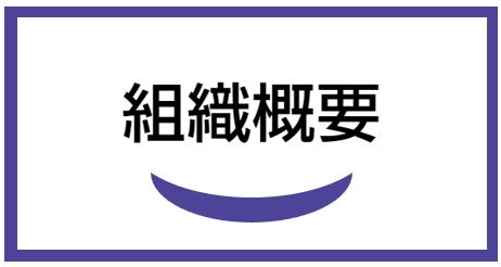 組織概要‐認定特定非営利活動法人 先端外科治療推進協会 / APAMT