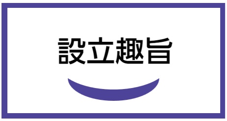 設立趣旨‐認定特定非営利活動法人 先端外科治療推進協会 / APAMT