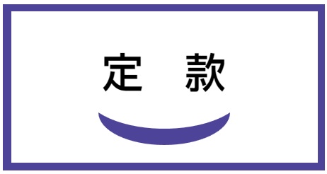 定款‐認定特定非営利活動法人 先端外科治療推進協会 / APAMT