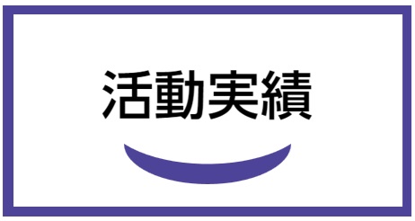 活動実績‐認定特定非営利活動法人 先端外科治療推進協会 / APAMT