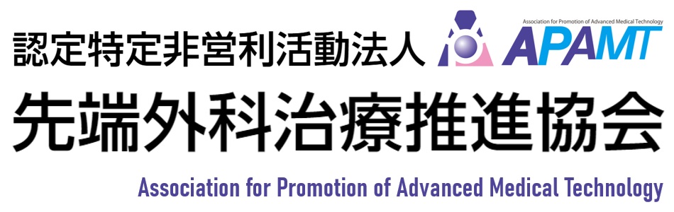 認定特定非営利活動法人 先端外科治療推進協会 / APAMT